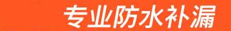 鄄城房屋漏水维修